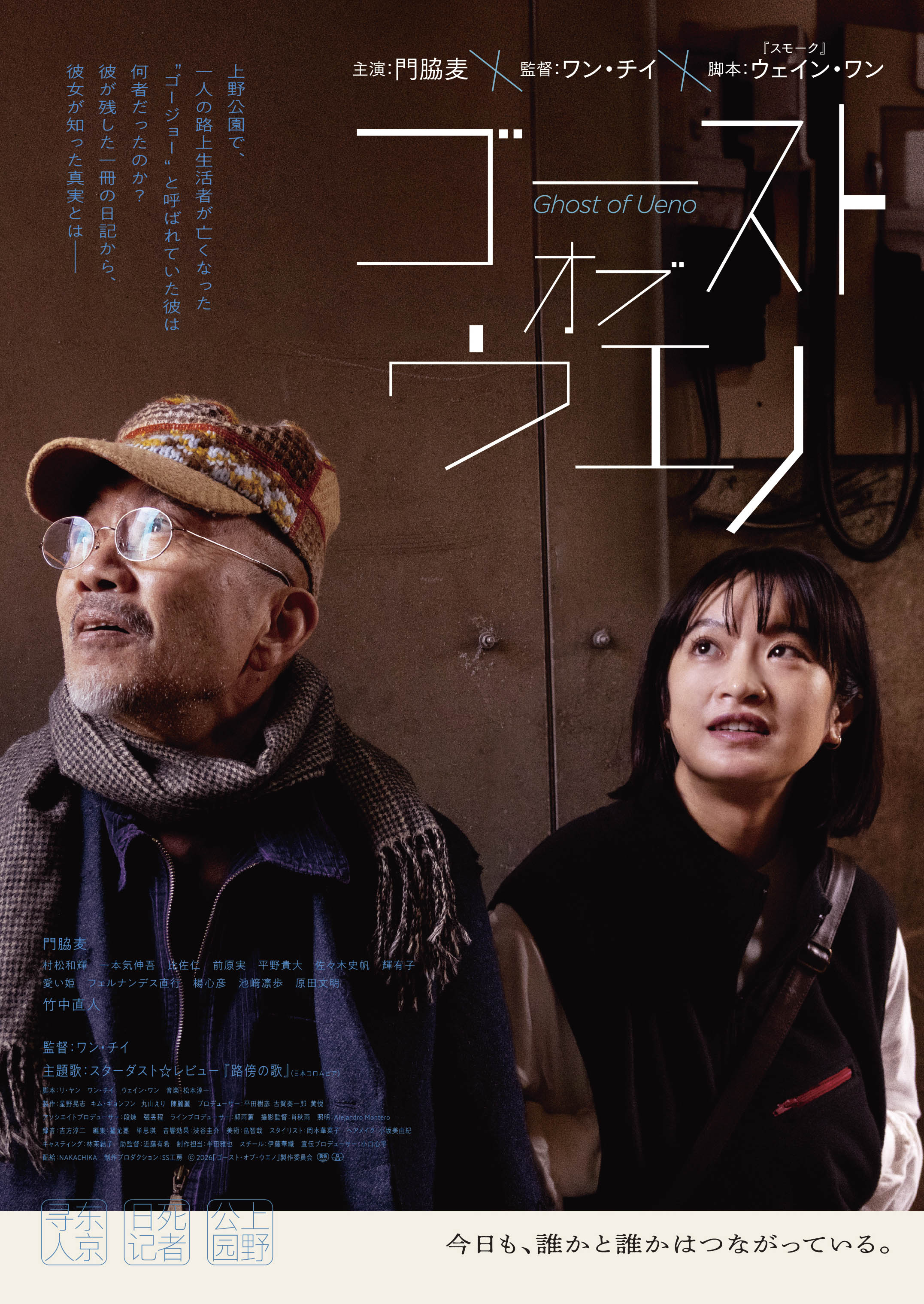 映画『ゴースト・オブ・ウエノ』第２弾ビジュアル