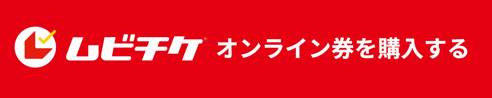 ムビチケ オンラインチケット購入